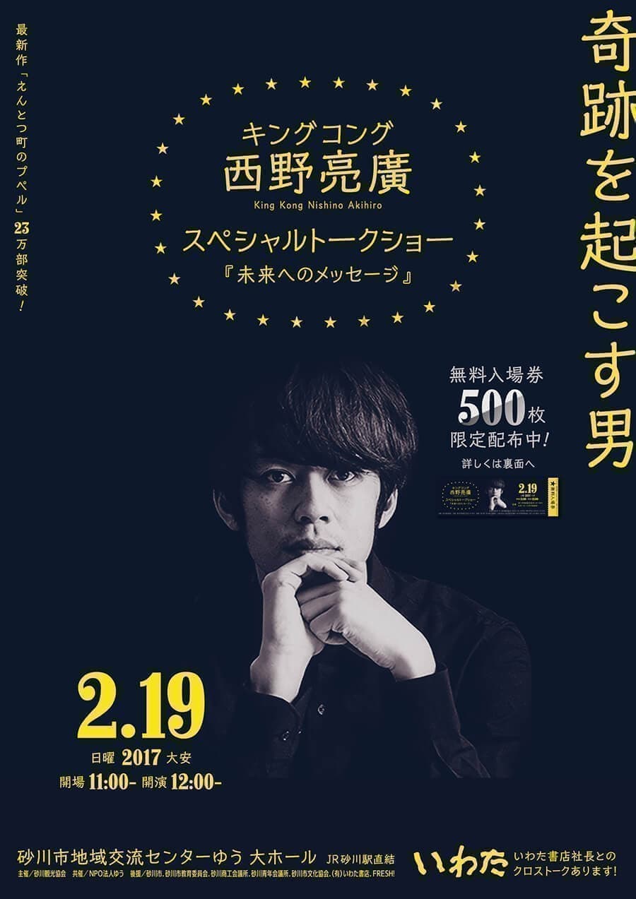 西野亮廣トークショー|2017年|砂川市|挑戦舎