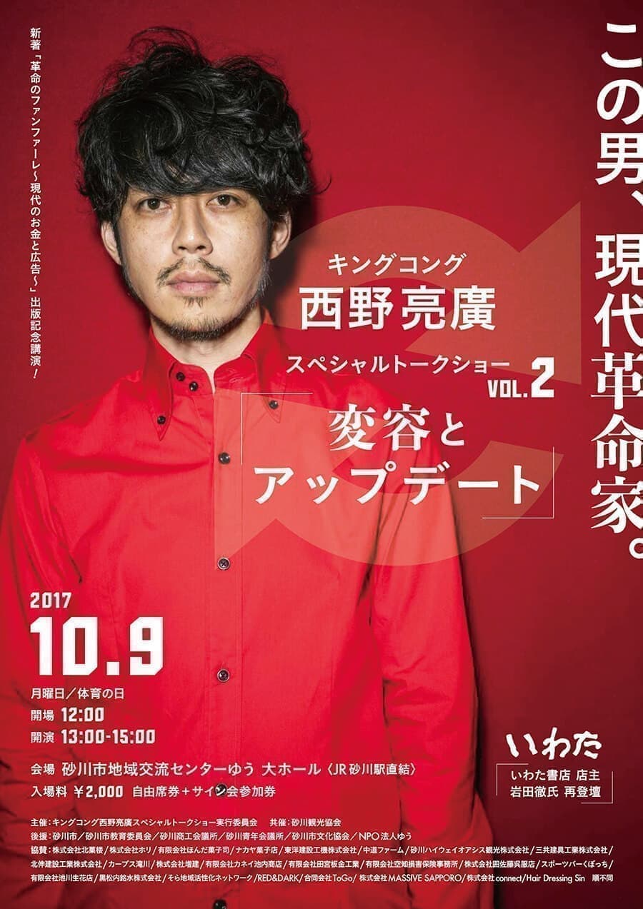 西野亮廣トークショー|2017年|砂川市|挑戦舎