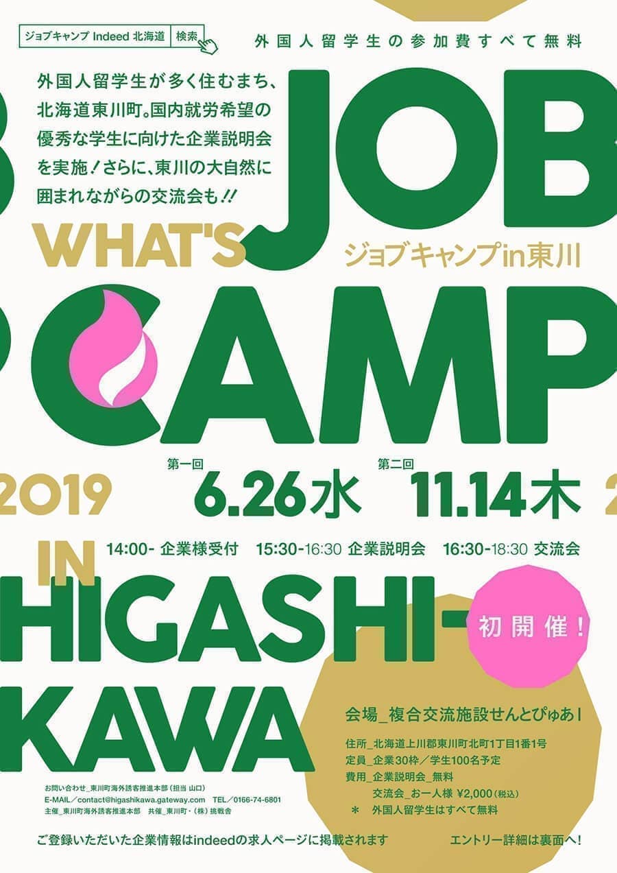 JOB CAMP|2019年|東川町|挑戦舎