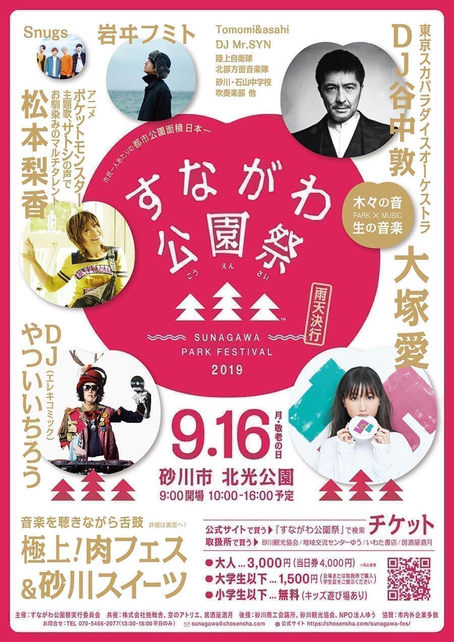 すながわ公園祭|2019年|砂川市|挑戦舎