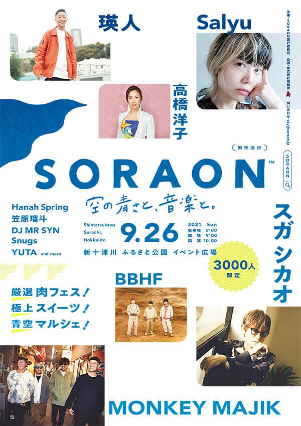 挑戦舎|soraon /// 空の青さと、音楽と。