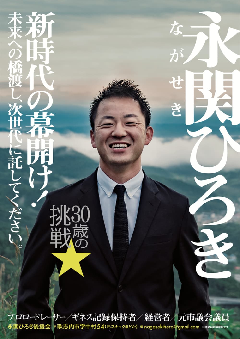 永関博紀|歌志内市長選挙